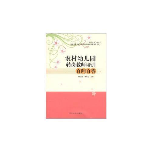 農(nóng)村幼兒園轉(zhuǎn)崗教師培訓(xùn)百問(wèn)百答
