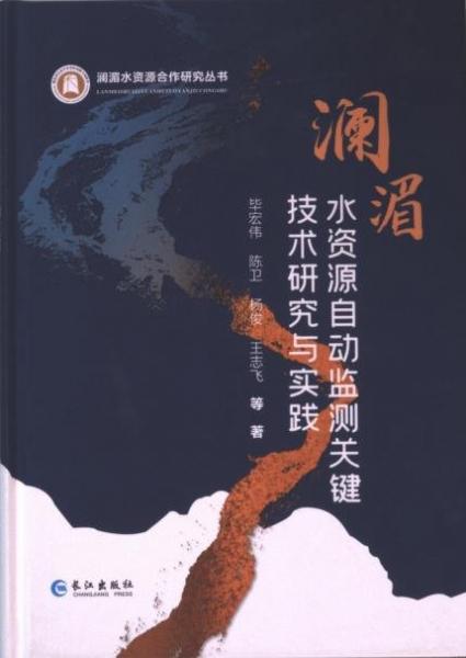 瀾湄水資源自動(dòng)監(jiān)測關(guān)鍵技術(shù)研究與實(shí)踐(精)/瀾湄水資源合作研究叢書