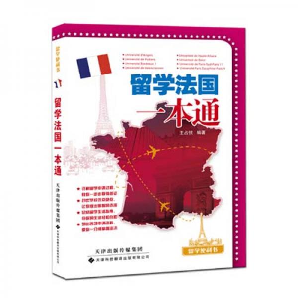留學(xué)便利書：留學(xué)法國一本通