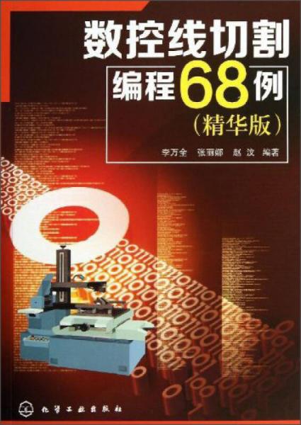 數(shù)控線切割編程68例
