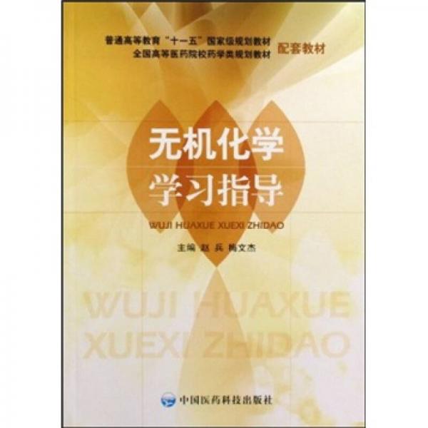 無(wú)機(jī)化學(xué)學(xué)習(xí)指導(dǎo)