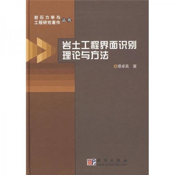 巖土工程界面識(shí)別理論與方法