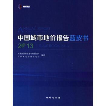 中國城市地價報告藍皮書. 2013. 2013
