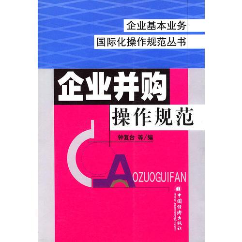 企業(yè)并購操作規(guī)范