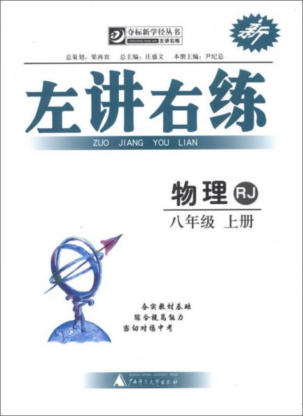 夺标新学径丛书·左讲右练：物理（8年级）（上册）（RJ）