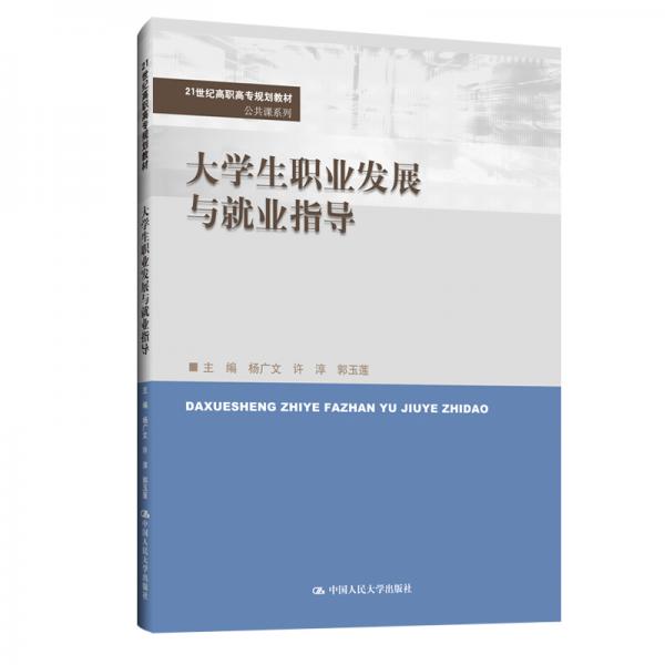 大學生職業(yè)發(fā)展與就業(yè)指導(21世紀高職高專規(guī)劃教材·公共課系列)