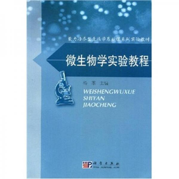 能力培养型生物学基础课系列实验教材：微生物学实验教程