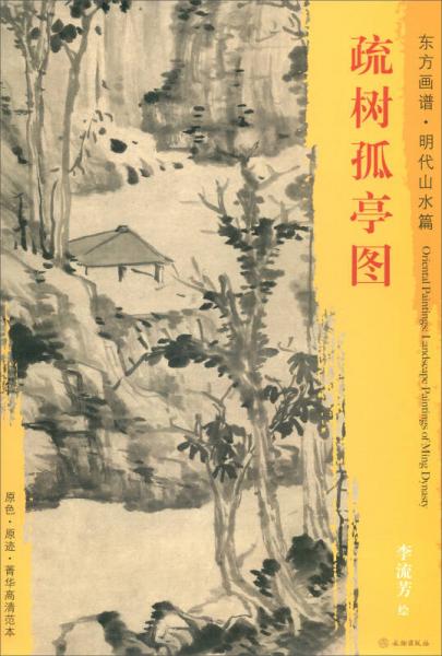 东方画谱·明代山水篇：疏树孤亭图