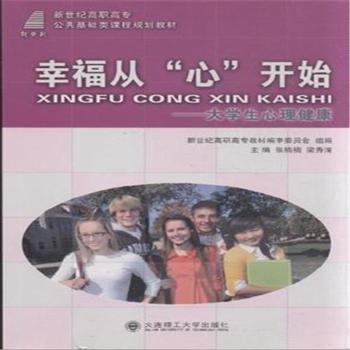 幸福從“心”開始 : 大學生心理健康