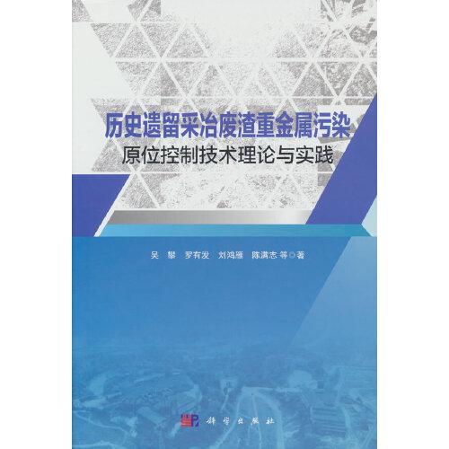 歷史遺留采冶廢渣重金屬污染原位控制技術(shù)理論與實(shí)踐