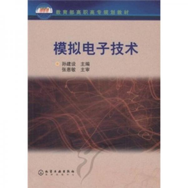 模擬電子技術(shù)