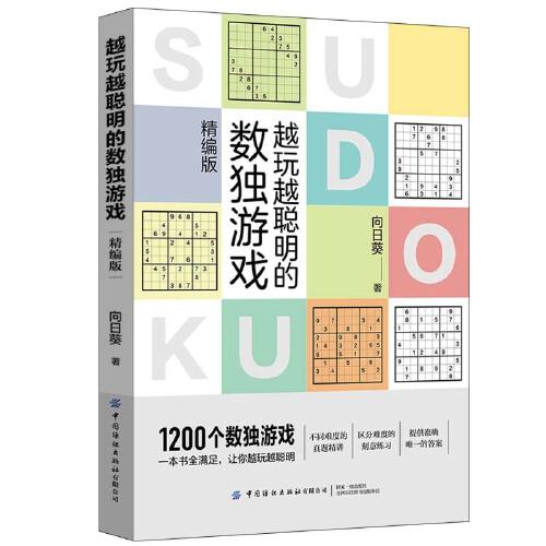 越玩越聰明的數(shù)獨(dú)游戲（精編版）