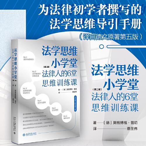 法学思维小学堂：法律人的6堂思维训练课（第二版）法律人独立思考引导手册