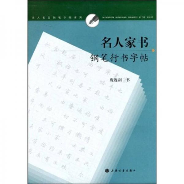 名人家书钢笔行书字帖