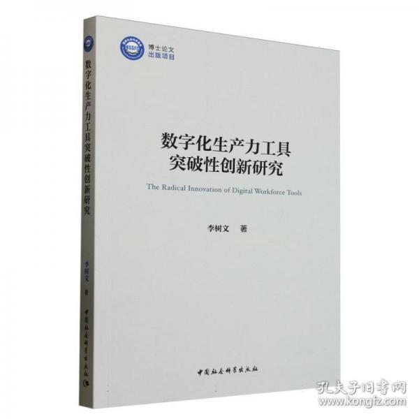 數(shù)字化生產(chǎn)力工具突破性創(chuàng)新研究