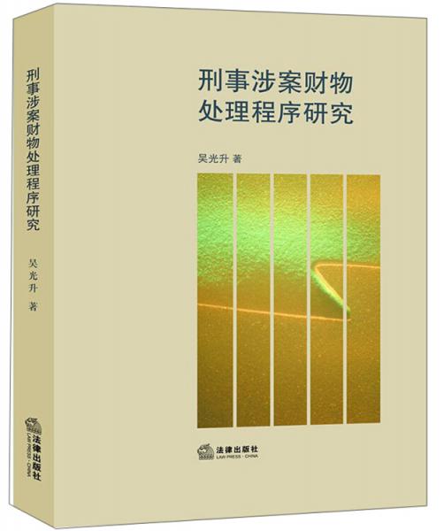 刑事涉案財物處理程序研究