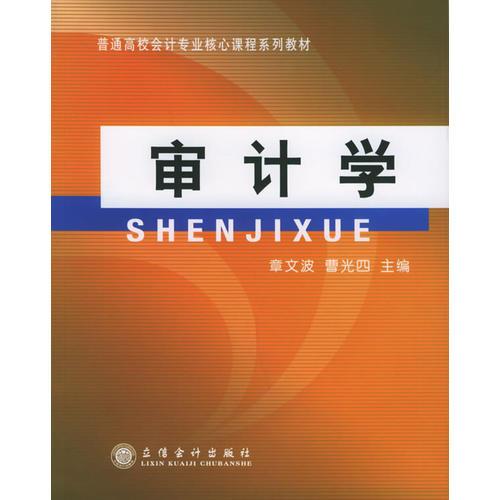 审计学——普通高校会计专业椖核心课程系列教材