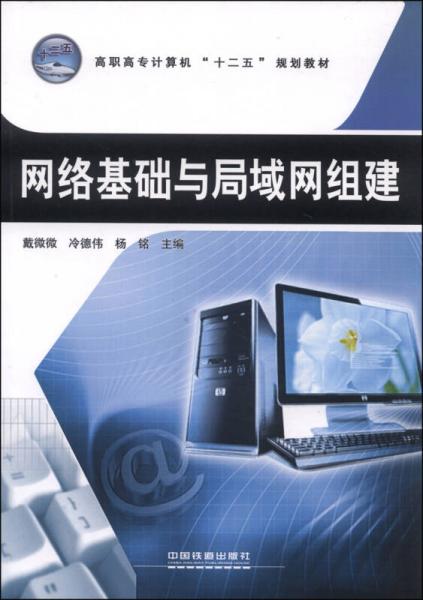 網(wǎng)絡(luò)基礎(chǔ)與局域網(wǎng)組建/高職高專計算機“十二五”規(guī)劃教材