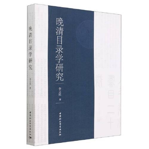 晚清目錄學(xué)研究