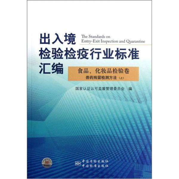 出入境检验检疫行业标准汇编：食品、化妆品检验卷兽药残留检测方法（上）