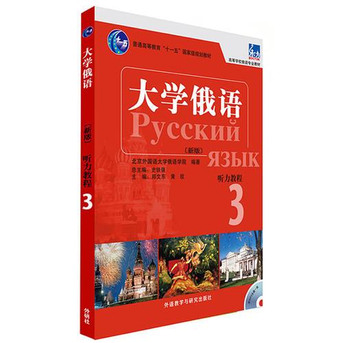 大學(xué)俄語東方(新版)(3)(聽力教程)