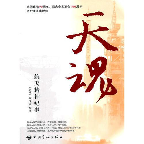 天魂——航天精神紀事