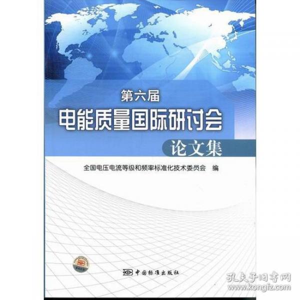 第六屆電能質(zhì)量（國際）研討會論文集