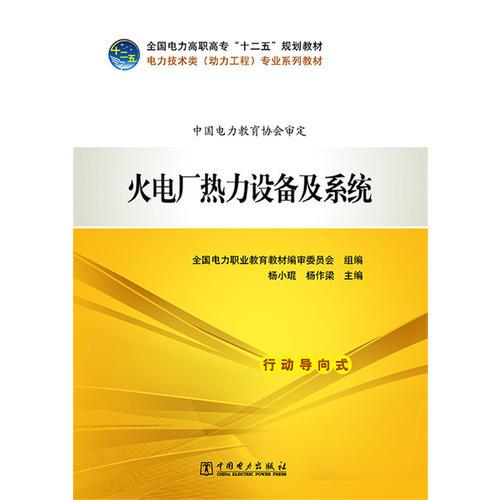 全国电力高职高专“十二五”规划教材 电力技术类（动力工程）专业系列教材 火电厂热力设备及系统