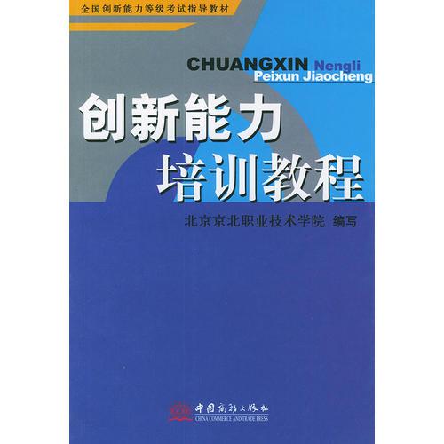 创新能力培训教程——全国创新能力等级考试指导教材