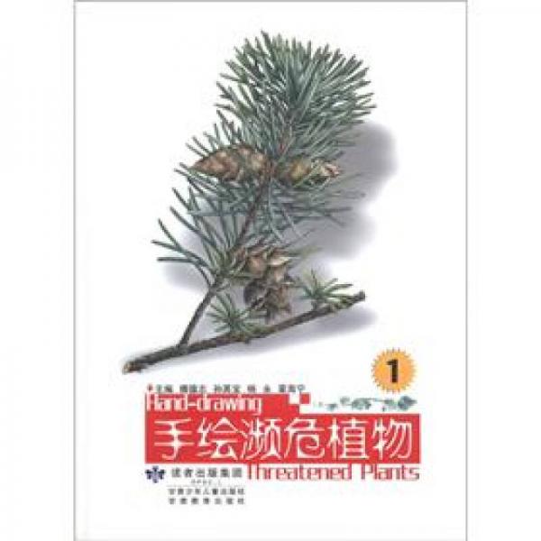 手繪瀕危植物（第1卷）