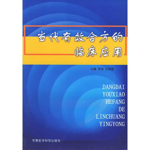 當(dāng)代有效合方的臨床應(yīng)用