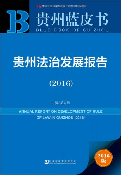 贵州法治发展报告（2016）