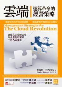 云端運算革命的經(jīng)營策略 