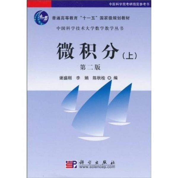 中國(guó)科學(xué)技術(shù)大學(xué)數(shù)學(xué)教學(xué)叢書(shū)：微積分（上）（第2版）