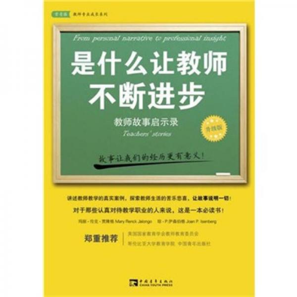 是什么讓教師不斷進步-教師故事啟示錄