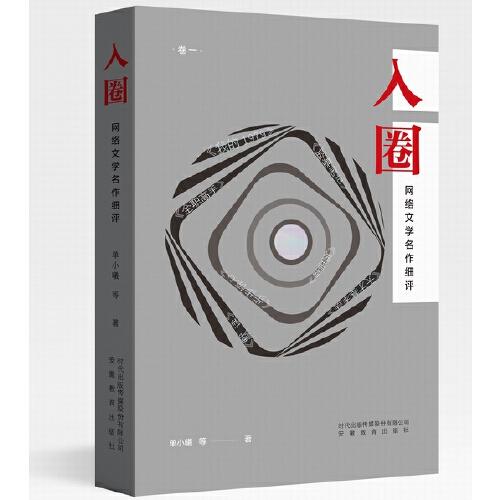 入圈：網絡文學名作細評