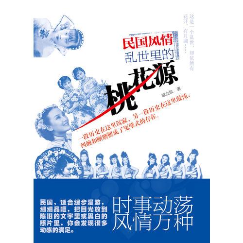 民國風(fēng)情——亂世的桃花源（民國的世事百態(tài)，風(fēng)情萬種）