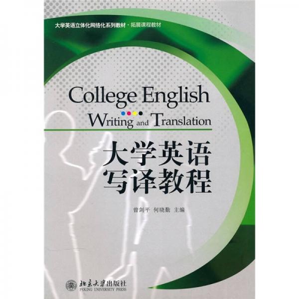 大學(xué)英語立體化網(wǎng)絡(luò)化系列教材·拓展課程教材：大學(xué)英語寫譯教程