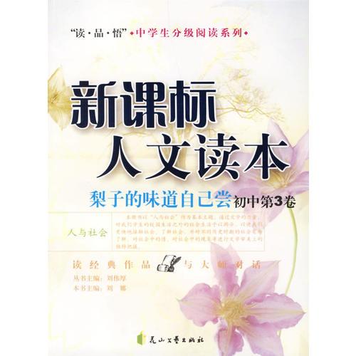 新课标人文读本：梨子的味道自己尝（初中第3卷）/读·品·悟中学生分级阅读系列