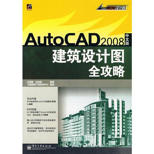 AutoCAD2008中文版建筑设计图全攻略