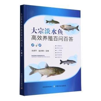 全新正版圖書 大宗淡水魚養(yǎng)殖問答(第4版)戈賢中國(guó)農(nóng)業(yè)出版社9787109307940