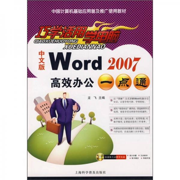 巧学活用学电脑：中文版Word 2007高效办公一点通