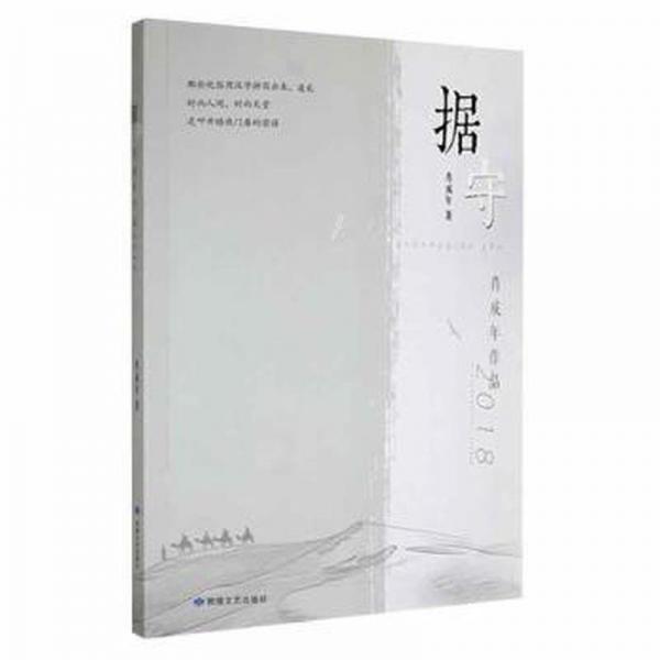 據(jù)守