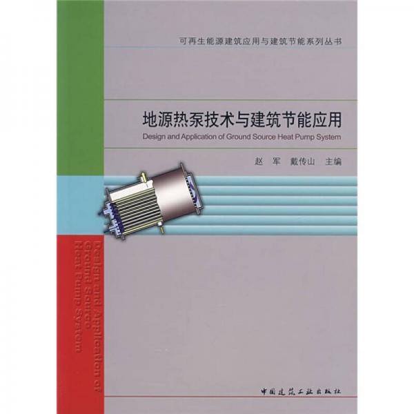 地源熱泵技術(shù)與建筑節(jié)能應(yīng)用