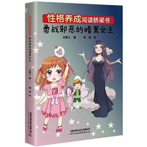 性格養(yǎng)成閱讀橋梁書(shū)：勇戰(zhàn)邪惡的暗黑女王