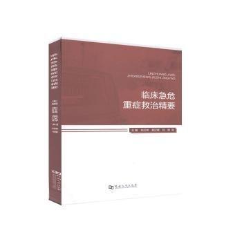 臨床急危重癥救治精要