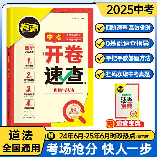卷霸·中考开卷速查