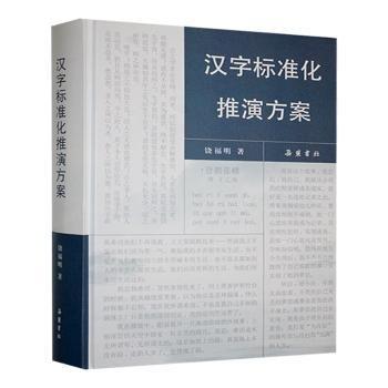 漢字標(biāo)準(zhǔn)化推演方案