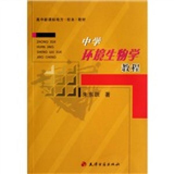 中學(xué)環(huán)境生物學(xué)教程