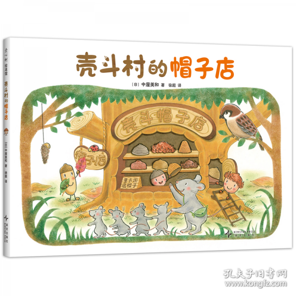 殼斗村的帽子店 堅(jiān)果小世界